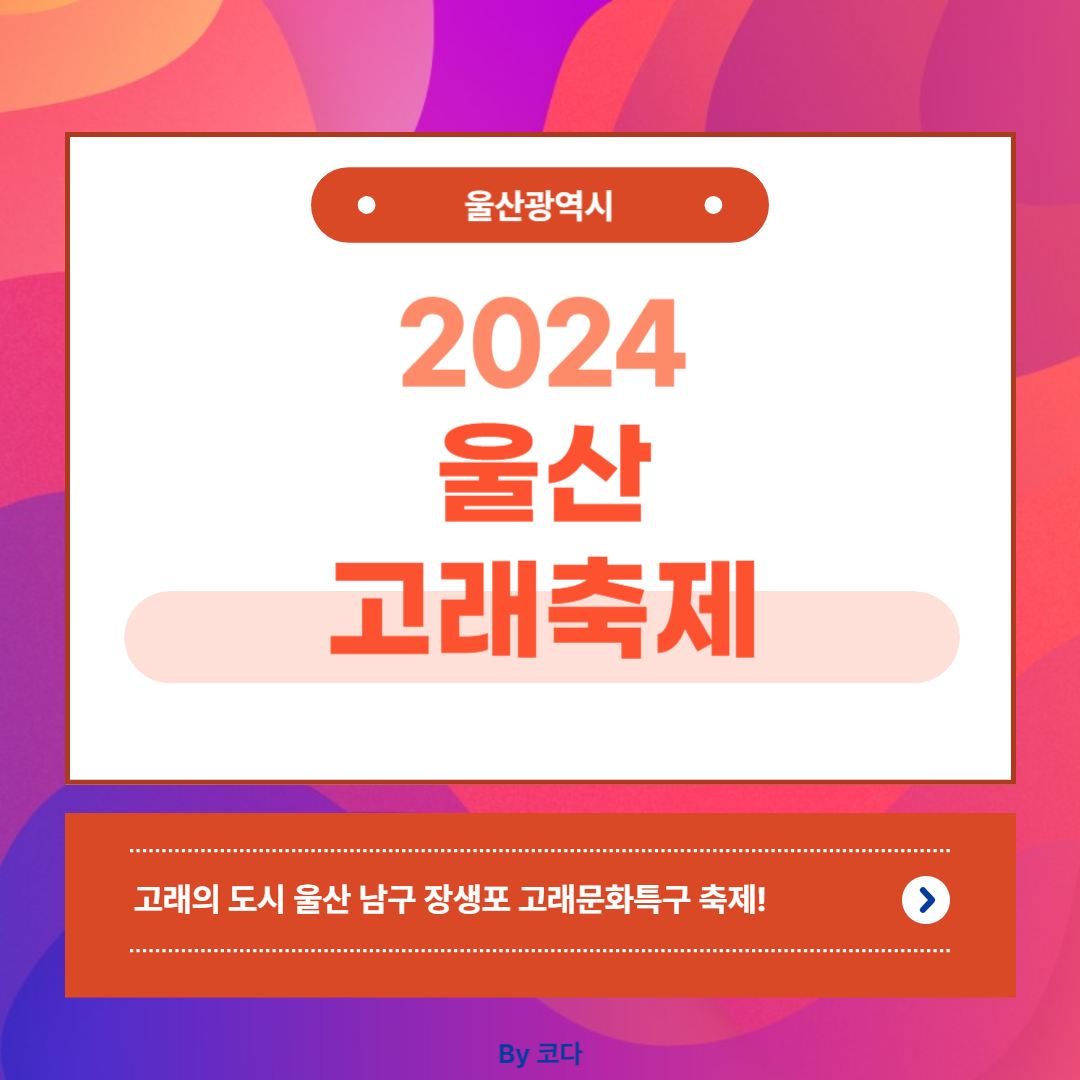 2024 울산 고래축제