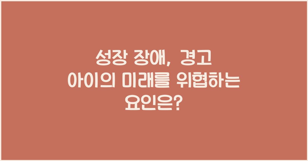 성장 장애