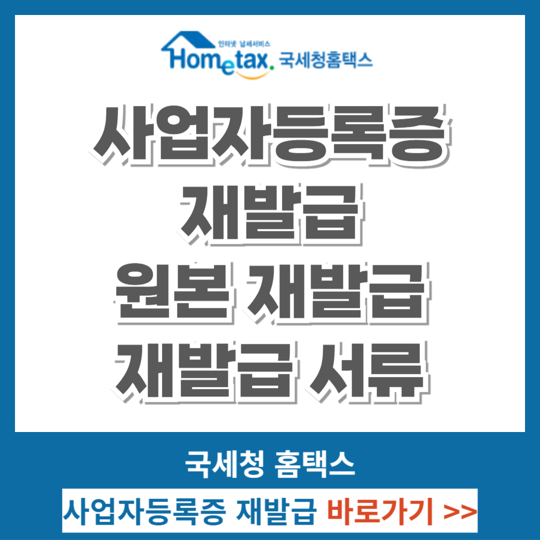 사업자등록증 재발급, 원본 재발급, 재발급 서류