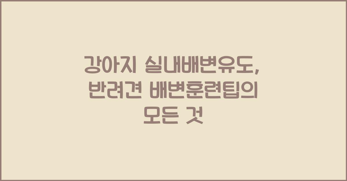 강아지 실내배변유도, 반려견 배변훈련팁