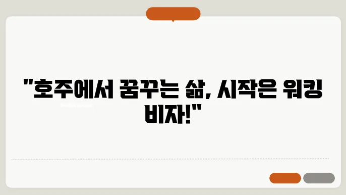 호주 워킹 비자 신청