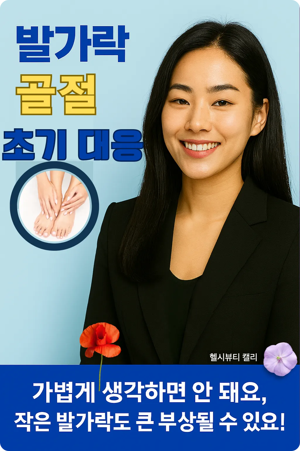 발가락 골절 초기 대응법 인포그래픽 (여성 실사형)