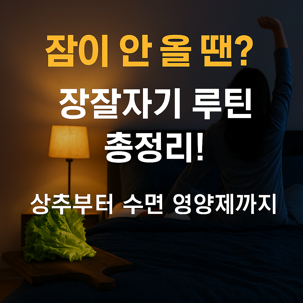 오늘은 푹 자고 싶다… 상추부터 스트레칭까지 잠잘자기 실전 팁