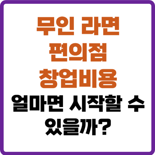 무인 라면 편의점 창업비용