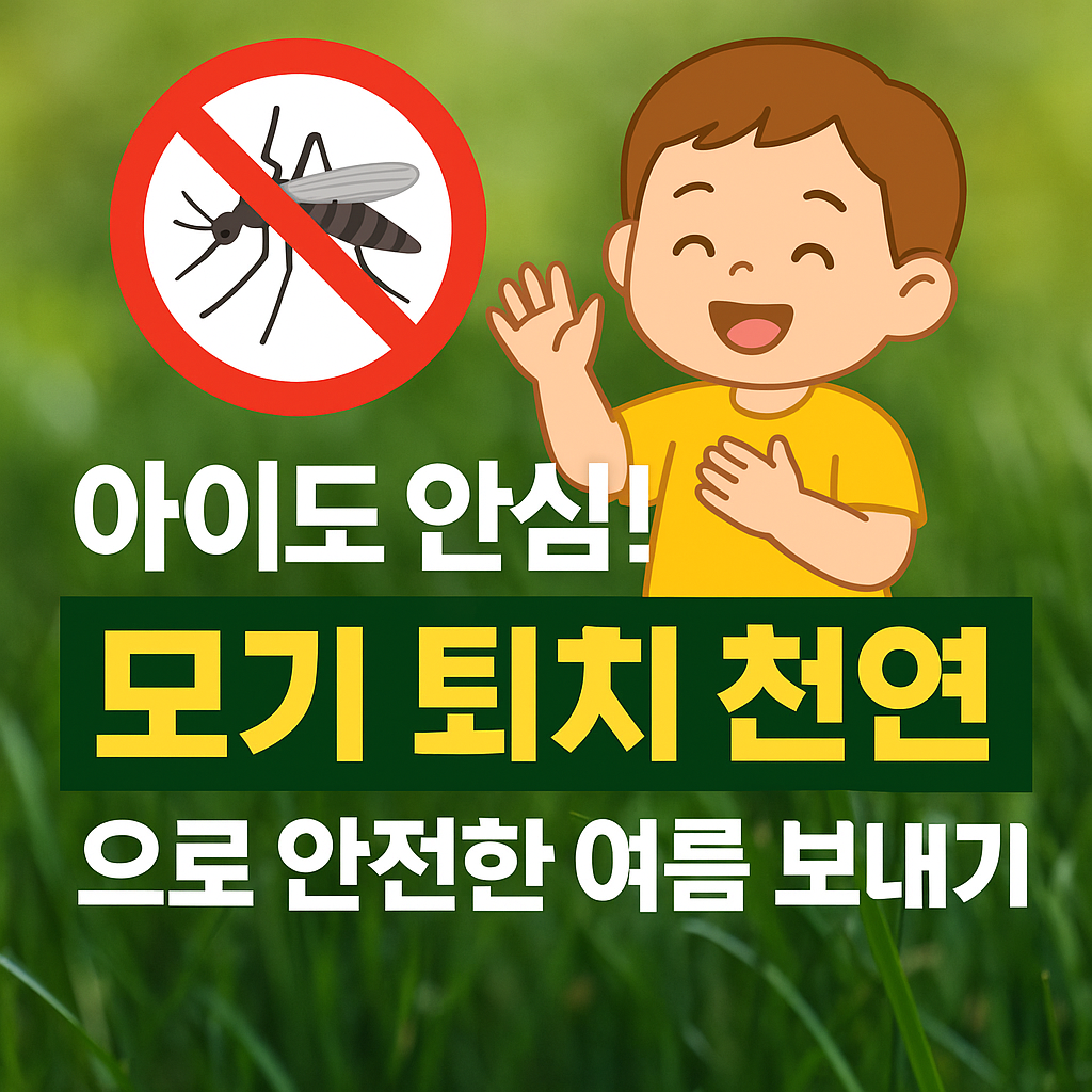 모기 퇴치 천연 방법