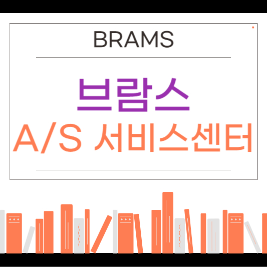 브람스 A/S 센터 및 서비스센터