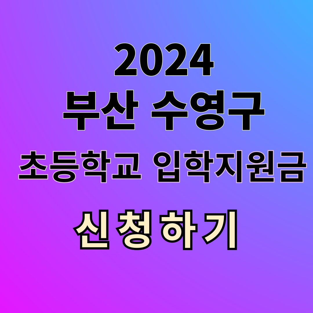 2024 부산 수영구 초등학교 입학지원금