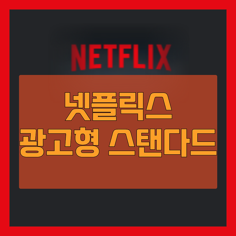 넷플릭스 광고형 스탠다드