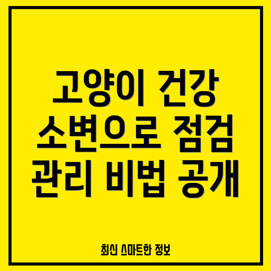 고양이 소변 검사