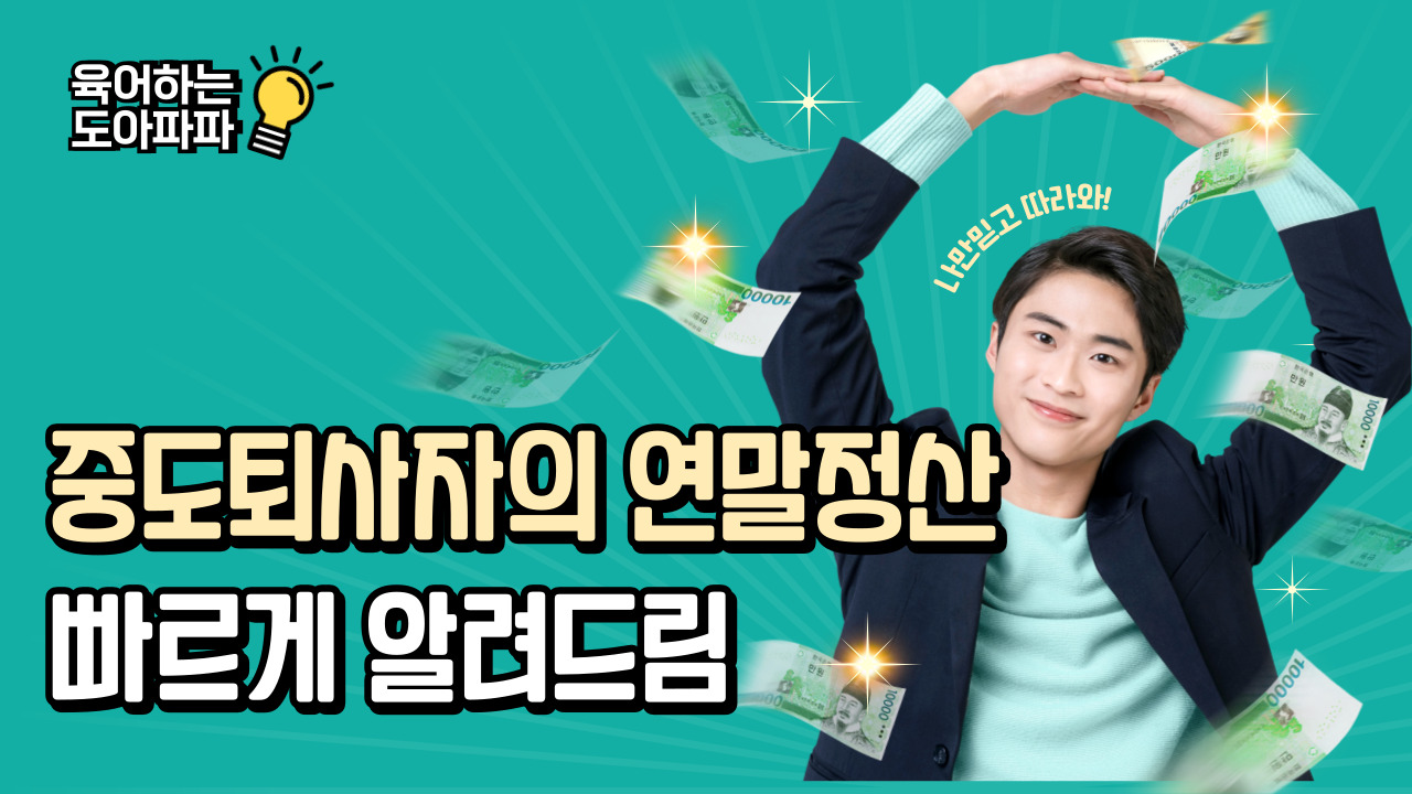 중도퇴사자의 연말정산