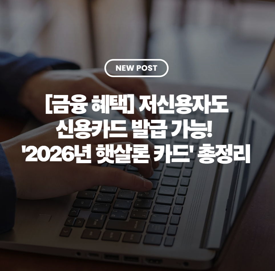 [금융 혜택] 저신용자도 신용카드 발급 가능! '2026년 햇살론 카드' 총정리
