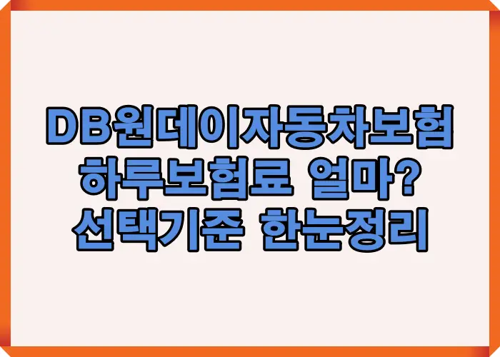 DB원데이자동차보험 하루보험료가 얼마인지 실제 가입 사례 기준으로 비용 구조와 선택 판단 포인트를 설명한 대표 이미지