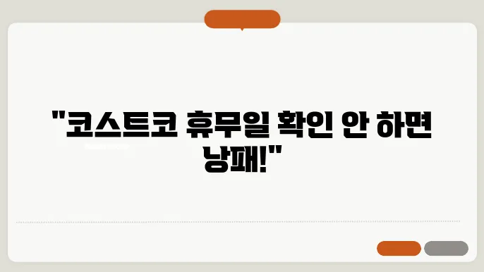 코스트코 휴무일