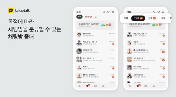 카카오톡 업데이트 채팅방 폴더