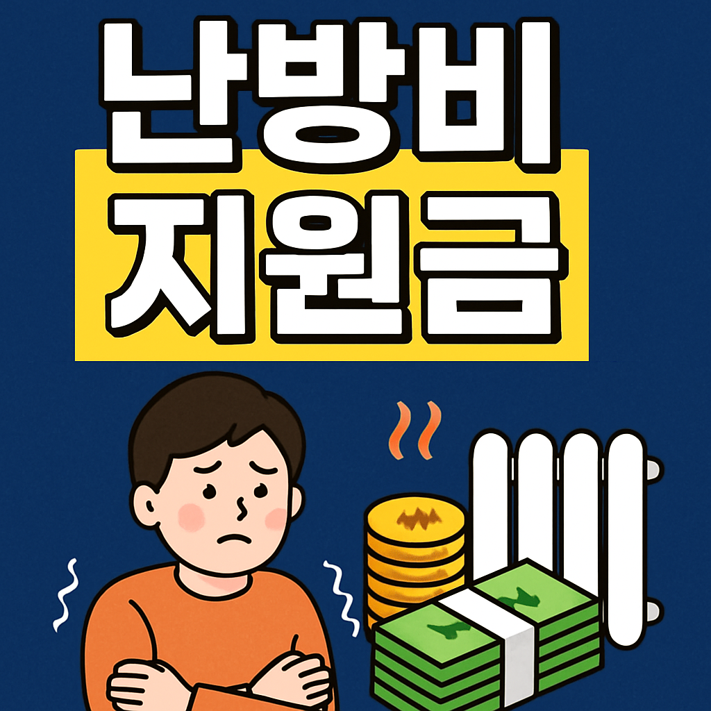 난방비 지원 신청