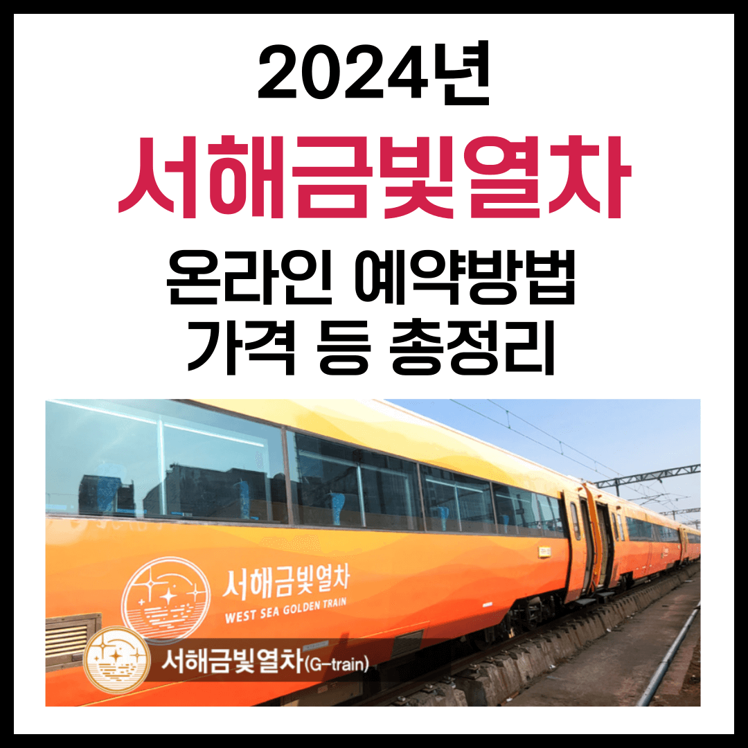 서해금빛열차 예약 방법 및 가격