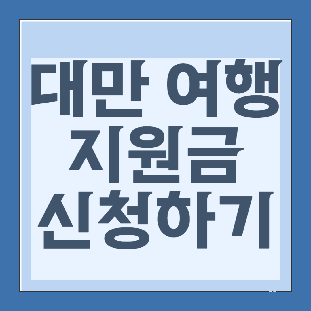 대만 여행지원금 관련