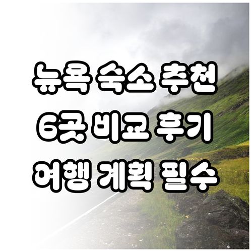 뉴욕 여행 숙소 선택? 6곳 비교 후기를 통해 알아보자 뉴욕 여행 숙소 선택? 6곳 비교 후
