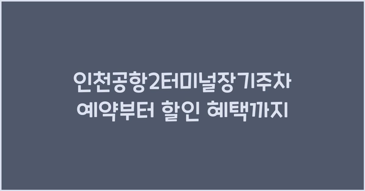 인천공항2터미널장기주차예약