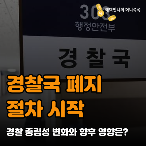 경찰국 폐지 절차 시작, 경찰 중립성 변화와 향후 영향은?