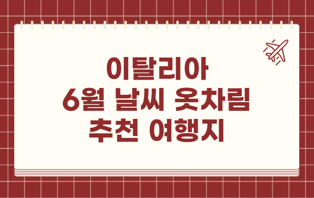 이탈리아 6월 날씨 옷차림 추천 여행지