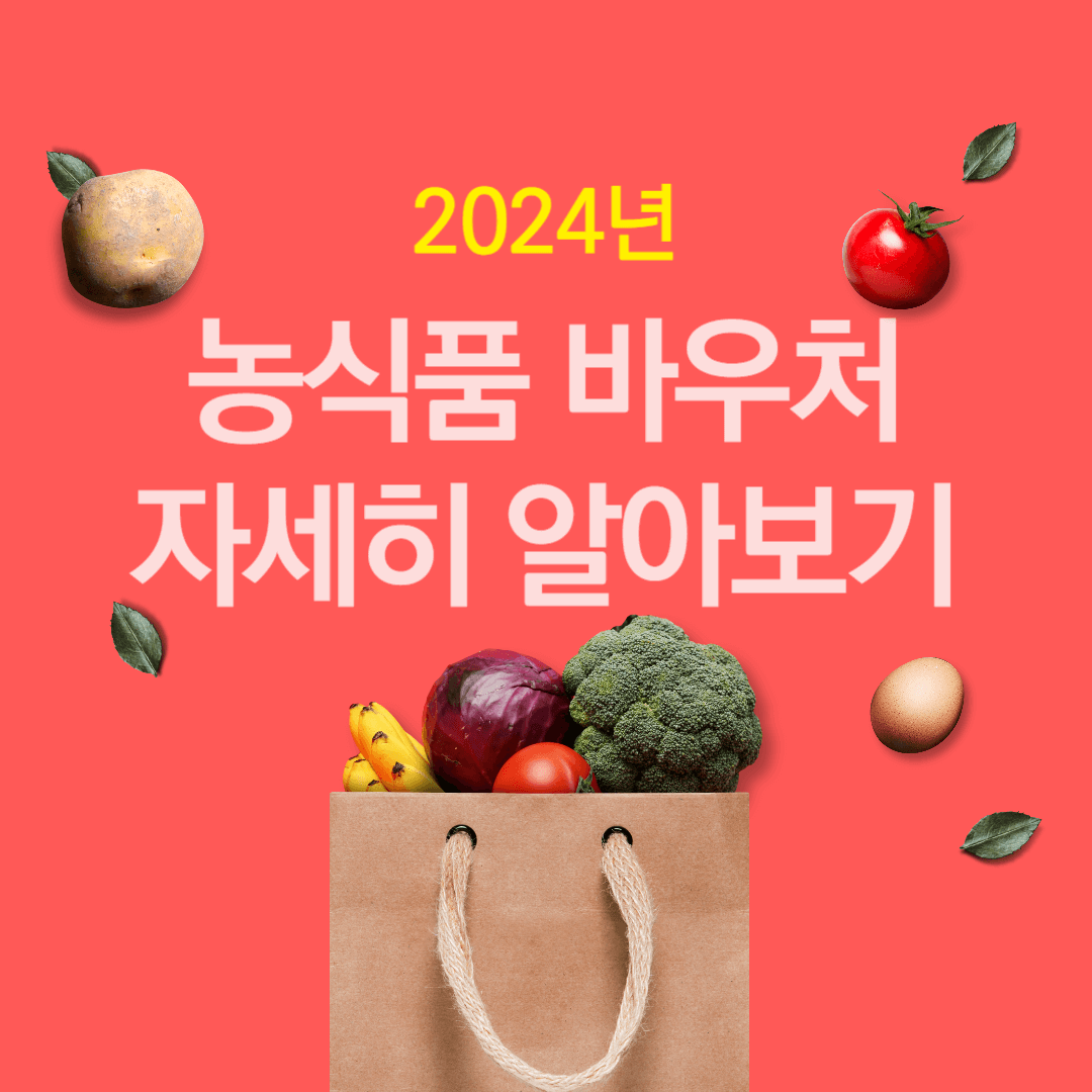 2024 농식품 바우처 신청 기간 대상 지역 방법 사용처 및 잔액조회