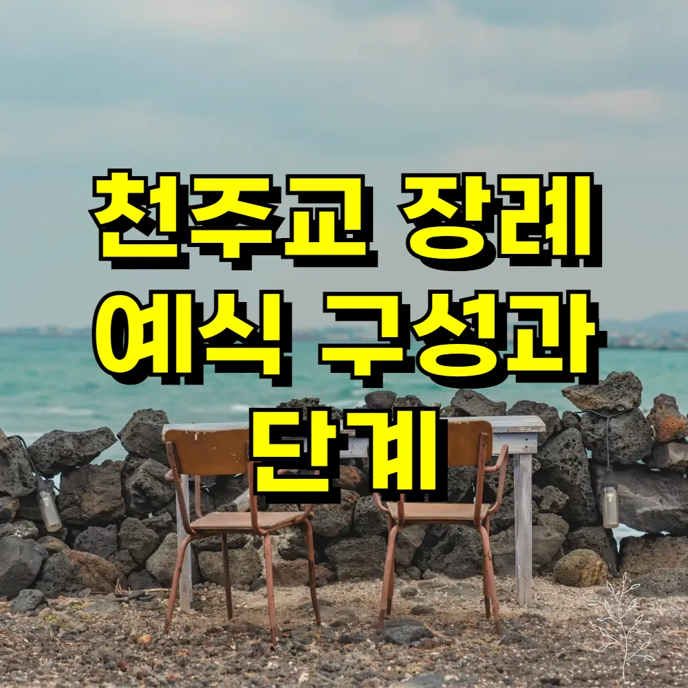 천주교 장례 예식 구성과 단계