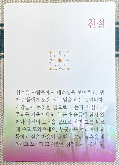 버츄카드 미덕의 보석함: 친절