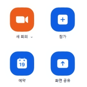 zoom pc 다운로드 후 사용방법 설명