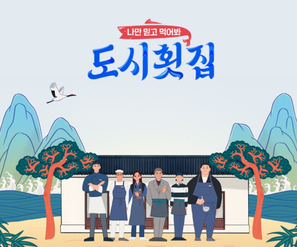도시횟집 촬영지