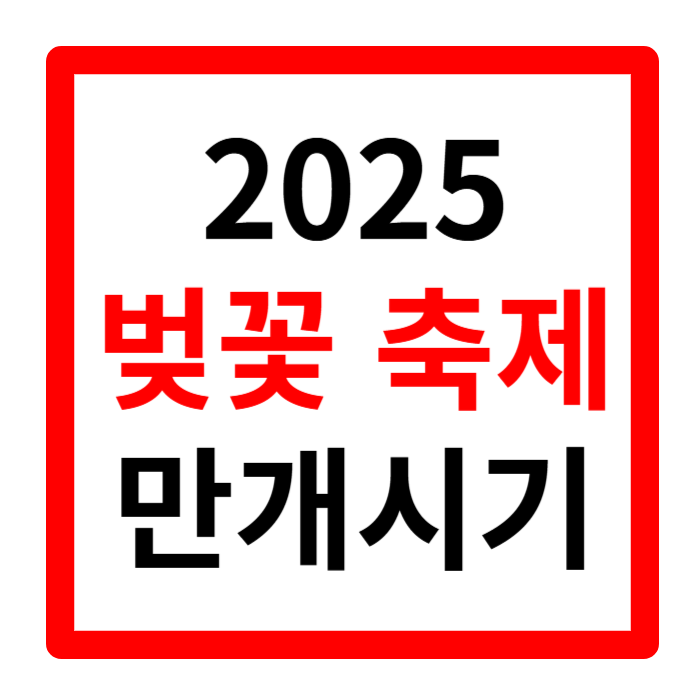 벚꽃 만개시기부터 명소 축제까지 한번에 알아보기