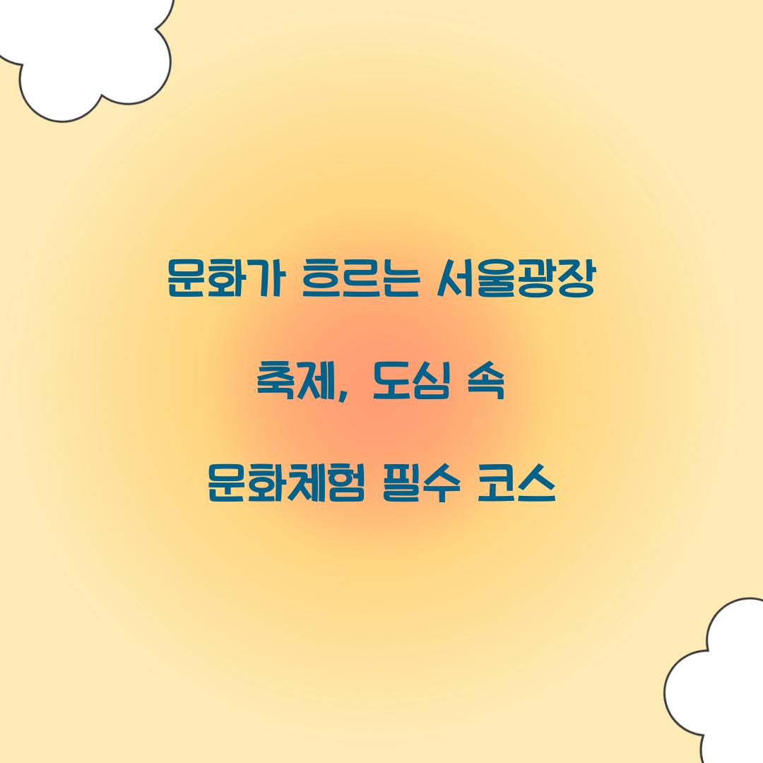 문화가 흐르는 서울광장 축제