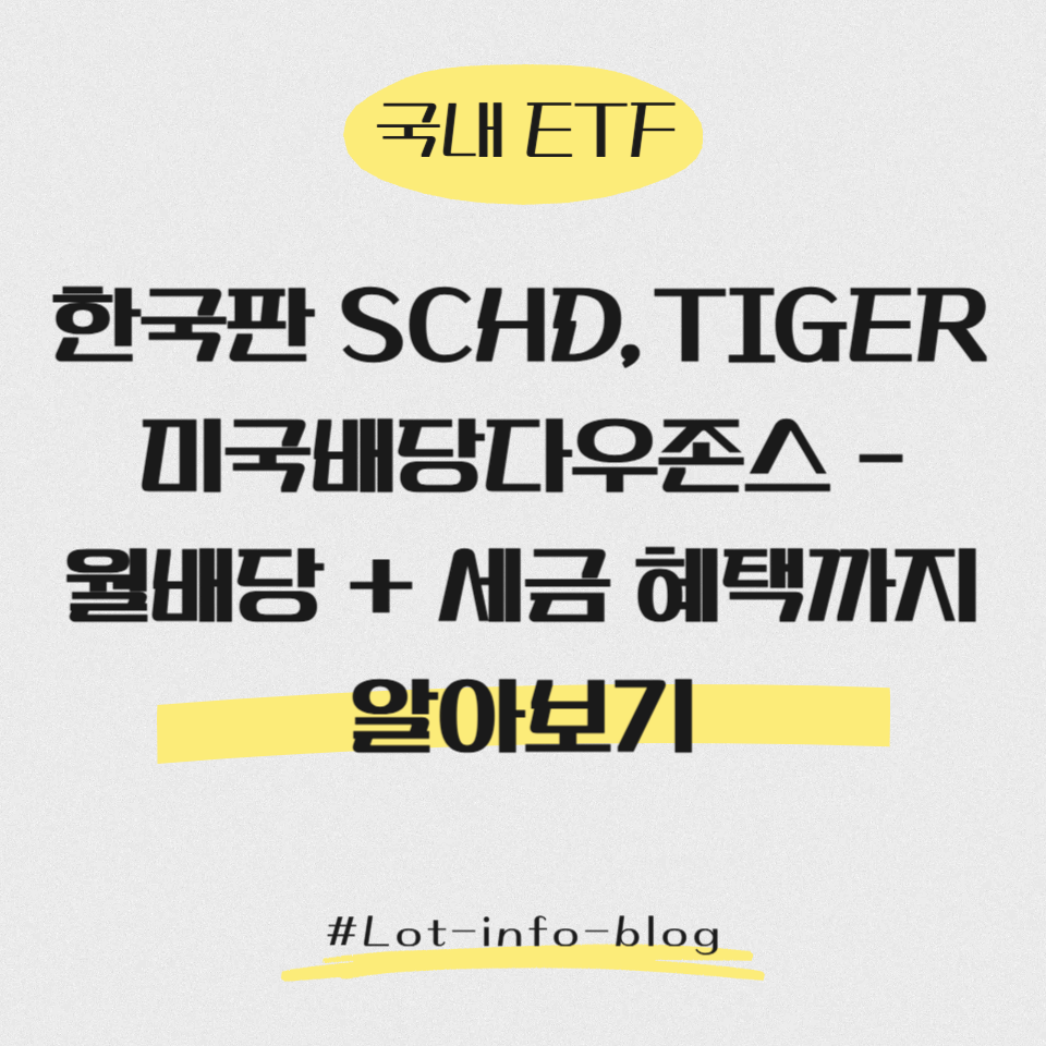 [국내 ETF] 한국판 SCHD, TIGER 미국배당다우존스 – 월배당 + 세금 혜택까지 알아보기