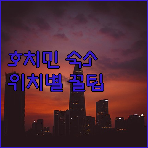 호치민 여행 숙소 예약 전 확인해야 ..