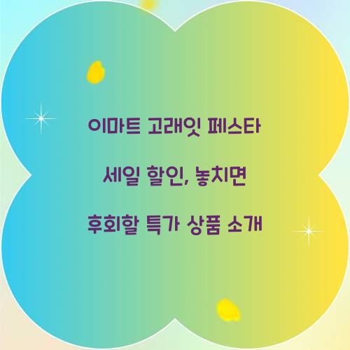 이마트 고래잇 페스타 세일 할인