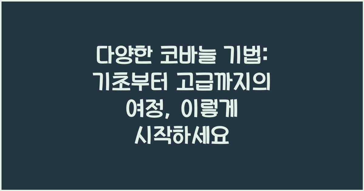 다양한 코바늘 기법: 기초부터 고급까지의 여정