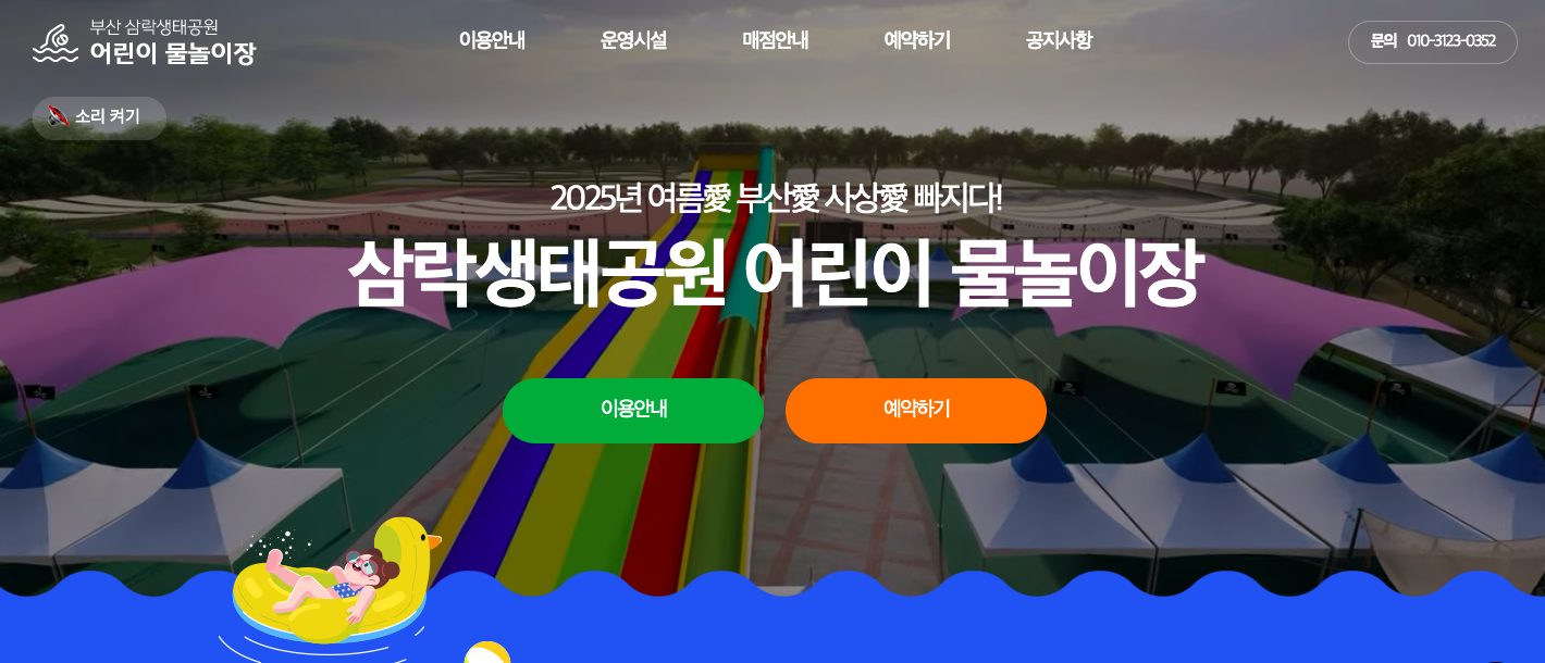 2025 부산 삼락생태공원 물놀이장 예약하기! 어린이 무료·주차·현장 꿀팁까지