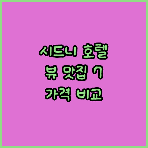 시드니 뷰 맛집 호텔 베스트 7 후기