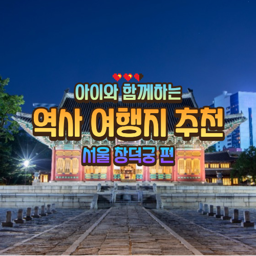 서울 역사여행지 추천 창덕궁