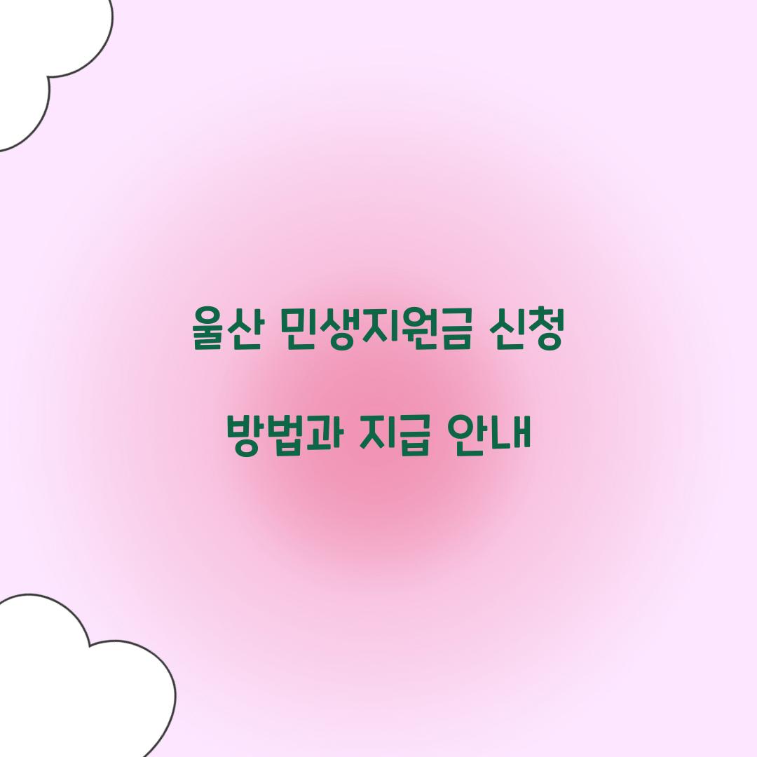 울산 민생지원금 신청