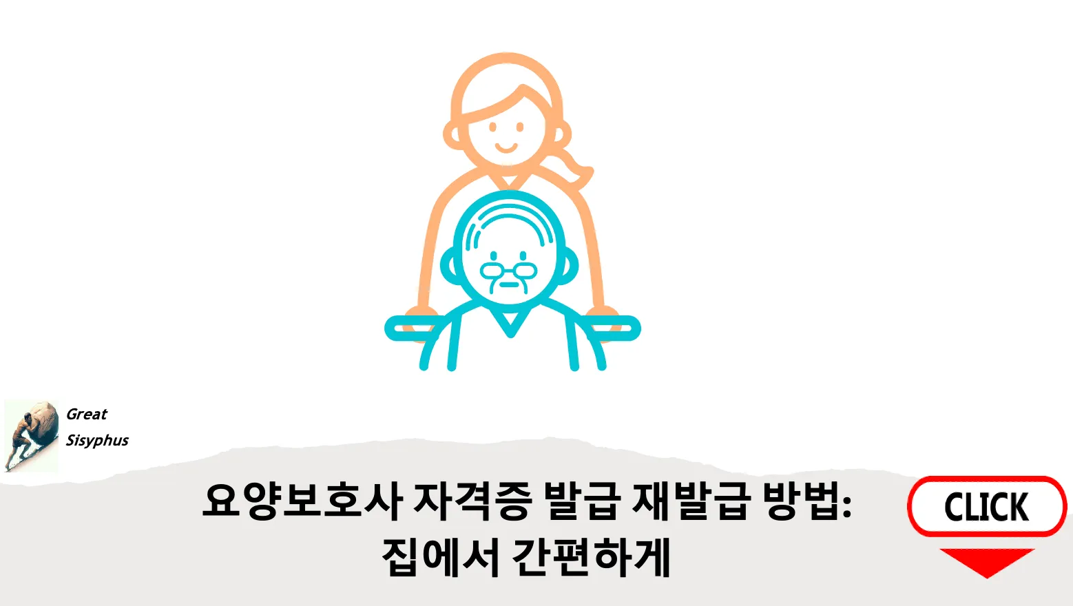 요양보호사-자격증-발급-재발급-방법