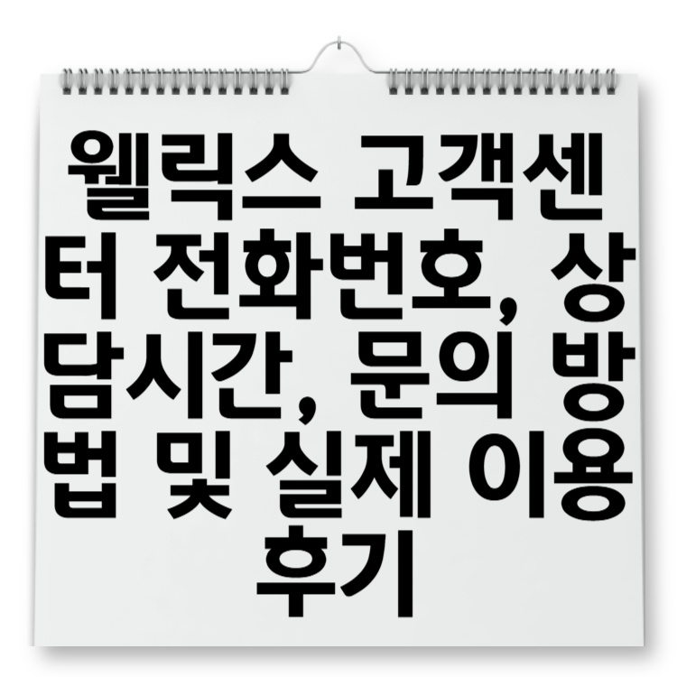 웰릭스 고객센터 전화번호, 상담시간, 문의 방법 및 실제 이용 후기