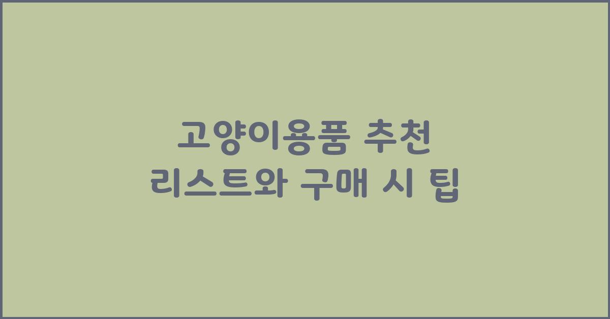고양이용품