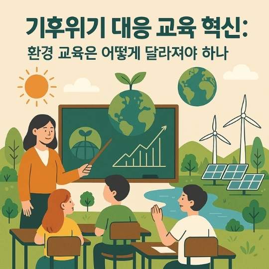 <img src="기후위기-대응-교육-혁신.jpg" alt="기후위기에-대한-교육을-하고-있는-선생님과-학생들의-교실의-모습">