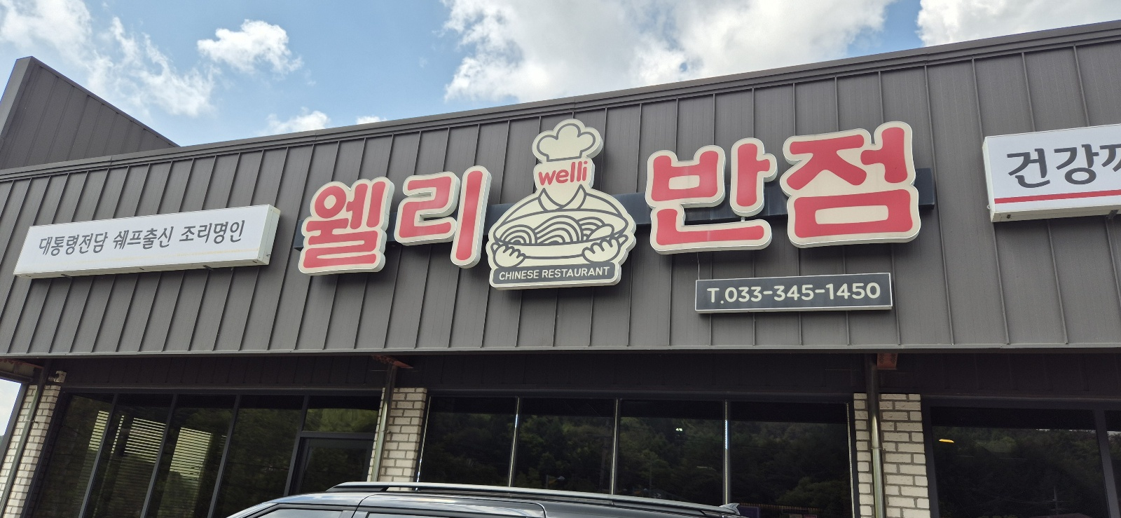 웰리반점 전경
