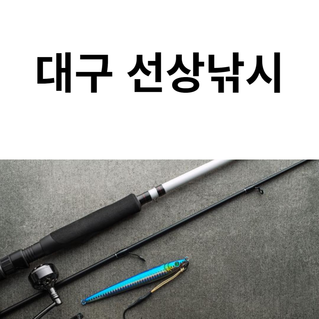 대구-선상낚시