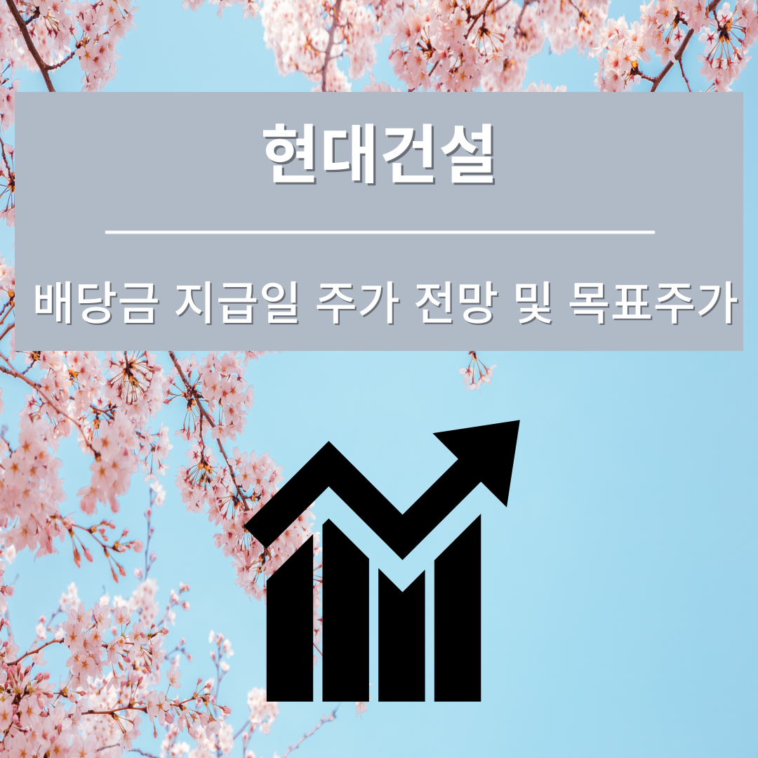 현대건설 배당금