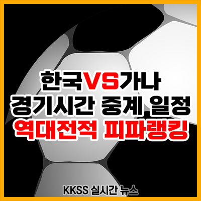 한국 가나 전 경기시간 중계 일정 역대전적 피파랭킹