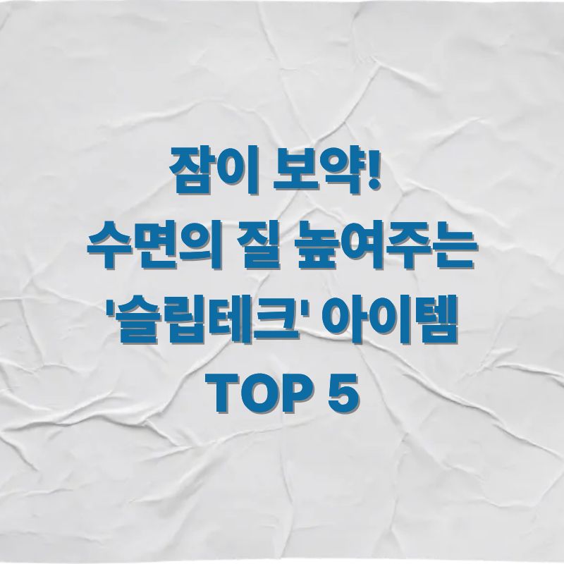 잠이 보약! 수면의 질 높여주는 '슬립테크' 아이템 TOP 5