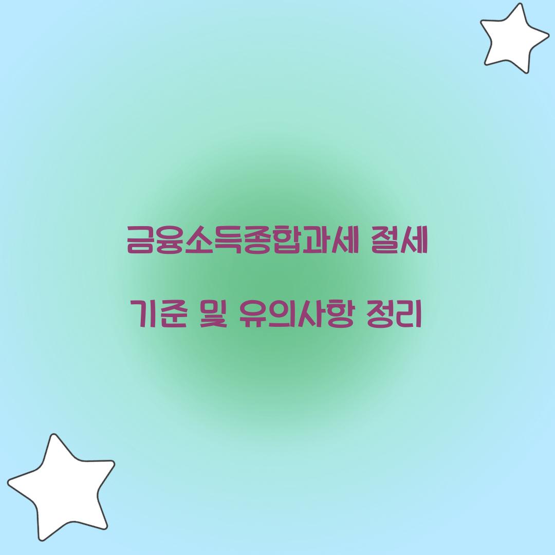 금융소득종합과세 절세 기준